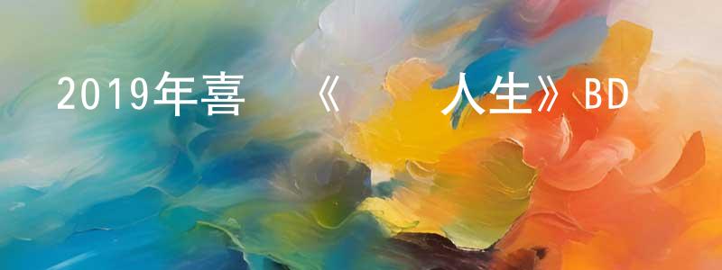 柴國興發布2019年喜劇《飛馳人生》BD國語中字迅雷下載_深夜電影